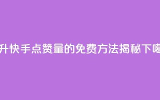 提升快手点赞量的免费方法揭秘