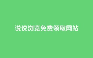 qq说说浏览免费领取网站,ks24小时下单平台 - 自助下单24小时平台 - QQ空间浏览人数1浏览次数2