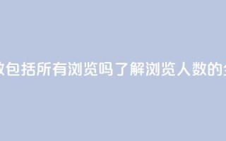 qq浏览人数包括所有浏览吗(了解QQ浏览人数的全面统计)