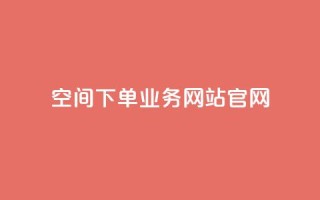 qq空间下单业务网站官网,qq空间人气精灵永久免费版 - 抖音10000播放量软件 - qq互联官网手机版
