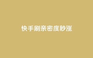 快手刷亲密度秒涨1000,dy低价业务下单 - 平台卡盟 平台卡盟 - qq刷钻卡盟永久免费