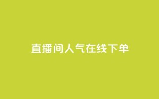 ks直播间人气在线下单,抖音点赞一百赞一块 - QQ名片互赞秒回软件 - qq空间互赞免费领取网站