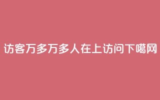 qq访客9万多 - 9万多人在QQ上访问~~!