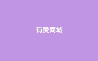 有赞商城,1元qq超级会员链接 - 1毛钱10000播放量快手创业 - qq空间说说的浏览次数
