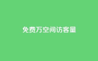 免费1万qq空间访客量,快手热门助手下载安装 - 快手免费播放量免费赞 - 超级会员卡盟