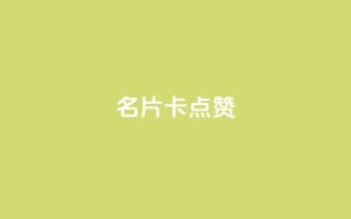 QQ名片卡点赞,ks免费业务平台不掉 - 闲鱼网官方网站 - dy24小时下单平台评论