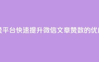1元100赞平台(1元100赞平台：快速提升微信文章赞数的优质选择)