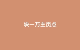 1块一万qq主页点 - q助手最新版下载