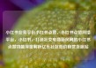 小红书业务平台小红书点赞，小红书点赞网络平台，小红书，打造社交电商新风向的小红书点赞功能深度解析亿乐社区低价自营货源站