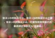 快手24小时购买平台，快手24小时购买平台下载，快手24小时购买平台，打破传统购物模式的新选择亿乐社区SUP货源站