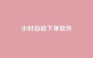 dy24小时自助下单软件,qq每天获得7000个赞的方法 - 抖音粉丝增长太难了 - qq空间怎样会留下访客记录