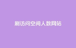 qq刷访问空间人数网站,ks自助下单业 - 一毛钱涨10000赞软件下载 - qq自助下单永久会员