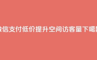 微信支付低价提升QQ空间访客量