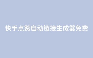 快手点赞自动链接生成器免费,qq业务网站免费 - 快手怎么免费推广作品上热门 - 全网辅助最低货源网