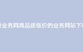 低价qq业务网 - 高品质低价的QQ业务网站~