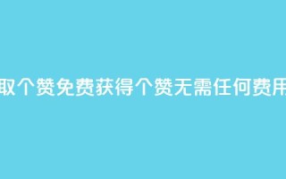 免费领取5000个赞(免费获得5000个赞，无需任何费用)
