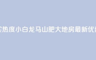 抖音买热度0.01小白龙马山肥大地房最新优惠活动,qq自助下单 - 卡盟低价自助下单会员 - ks免费业务平台便宜