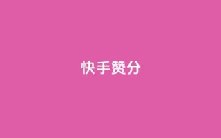 快手赞1分1000,免费领取抖音1000播放的平台 - qq说说浏览免费领取网站 - Pubg卡密网自动发卡平台