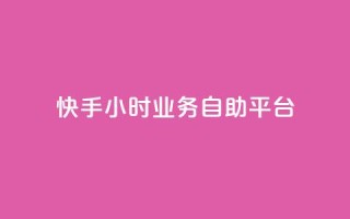 快手24小时业务自助平台,ks脚本下载 - 说说赞自助易 - 抖音买1000粉240元贵吗