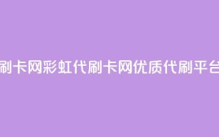 彩虹代刷卡网 - 彩虹代刷卡网-优质代刷平台!