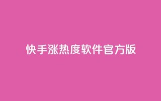 快手涨热度软件官方版,抖音钻石充值官网入口苹果 - 抖音真人点赞24小时在线 - 空间访客量网站