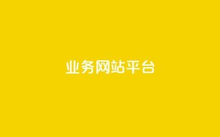 qq业务网站平台,低价说说赞自助下单 - 0.01元宝后还有什么套路 - 拼多多现金大转盘为啥不能转