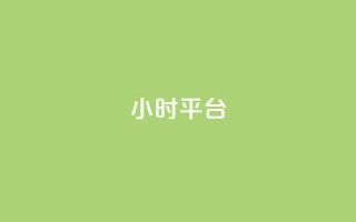 dy24小时平台,dy作品评论自助下单 - 快手粉丝一百万0.01园小白龙马山肥大地房产装修网站 - ks业务秒双击