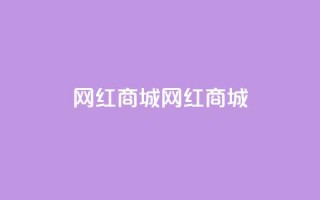 网红商城网红商城,24小时网课在线下单平台 - 快手免费1000播放量 - qq动态自动秒赞怎么设置
