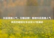 抖音直播人气，引爆话题！揭秘抖音直播人气背后的秘密亿乐社区SUP货源站