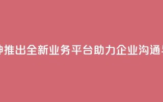 雷神QQ业务平台 - 雷神推出全新QQ业务平台助力企业沟通与管理创新!