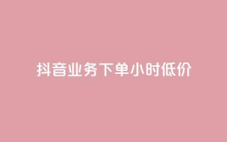 抖音业务下单24小时低价,1元呢买100个赞吗快手 - 快手1到50级价格表图 - 免费业务自助下单网站
