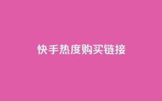 快手热度购买链接,qq免费领取链接 - 彩虹代刷社区一手货源 - qq免费头像挂件链接领取