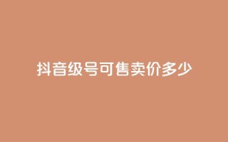 抖音51级号可售卖价多少？