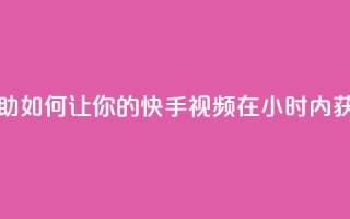 刷快手双击24小时自助 - 如何让你的快手视频在24小时内获得更多双击？!