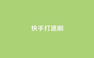 快手打call速刷,快手点赞1元100个点赞 - 卡盟下单 - 快手点赞有什么用