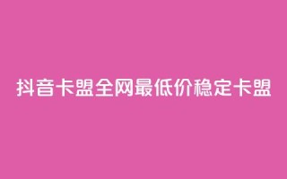 抖音卡盟全网最低价稳定卡盟,快手播放量设置器下载 - 一元1000个赞秒到平台抖音 - 全网业务自助下单商城