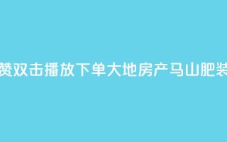 抖音点赞双击播放0.01下单大地房产马山肥装修活动,卡盟刷网课低价 - 抖音50级卖号5千左右能买 - 卡密在线自动发卡平台