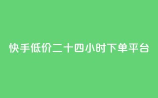 快手低价二十四小时下单平台,快手浏览量 - 抖音自动点关注的软件 - qq资料卡点赞怎么变多