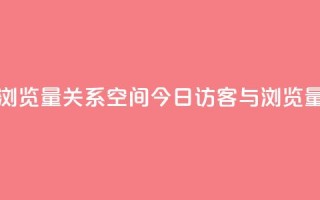 qq空间今日访客跟浏览量关系 - qq空间今日访客与浏览量的关联性!