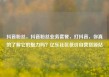 抖音粉丝，抖音粉丝业务套餐，打抖音，你真的了解它的魅力吗？亿乐社区低价自营货源站
