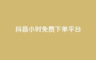 抖音24小时免费下单平台,抖音24小时自助免费 - qq刷钻卡盟永久 - dy点赞秒到账便宜