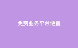 ks免费业务平台便宜,qq会员低价开通网站 - 卡盟低价自助下单 - 抖音粉丝增长太难了