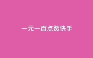 一元一百点赞快手,qq黄钻便宜充值网站 - qq绿钻卡盟 - 24小时快手业务下单平台网站