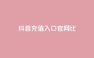 抖音ios充值入口官网1比10,低价qq空间说说点赞业务网 - 拼多多现金助力群免费群 - 刷pdd现金大转盘提现网站