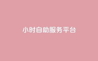 ks24小时自助服务平台,QQ刷钻卡盟免费 - 拼多多500人互助群免费 - 拼多多推金币助力神器