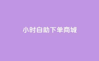 24小时自助下单商城app,抖音业务下单免费 - 抖音24小时赞 - 快手业务网站平台24小时