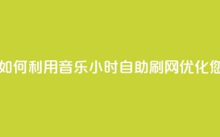 QQ音乐24小时自助刷网 - 如何利用QQ音乐24小时自助刷网优化您的音乐推广？!