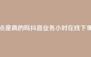 卡盟的抖音点是真的吗 - 抖音业务24小时在线下单商城