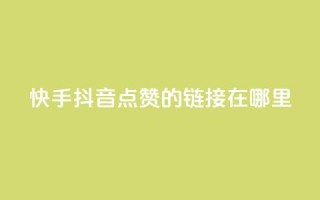 快手抖音点赞的链接在哪里,qq空间访客多 - pdd提现700套路最后一步 - 拼多多自动跟价能看到价格吗