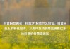 抖音粉丝购买，抖音2万粉丝什么价位，抖音平台上的粉丝经济，从用户互动到商品销售亿乐社区低价自营货源站